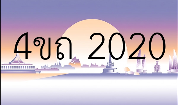 4ขถ 2020
